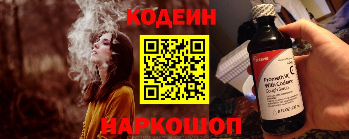 купить закладку  Codein Purple Drank  Кодеиновый сироп Lean напиток Lean (лин)  Вход с VPN  Отрадный 